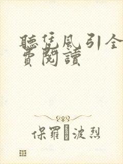 听凭风引全文免费阅读封面