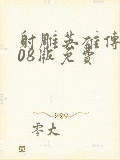 射雕英雄传2008版免费