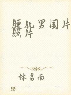 腹肌男图片真实照片封面