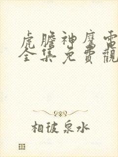 虎胆神鹰电视剧全集免费观看