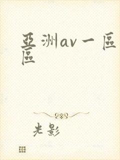 亚洲av一区二区