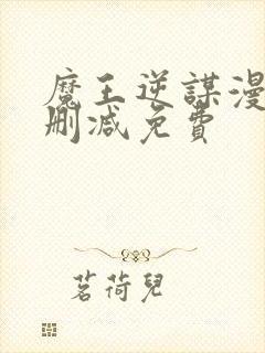 魔王逆谋漫画无删减免费