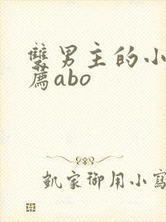 双男主的小说推荐abo封面