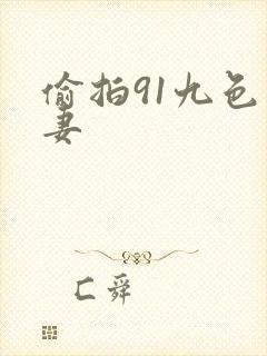 偷拍91九色人妻