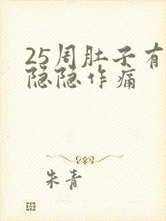 25周肚子有点隐隐作痛