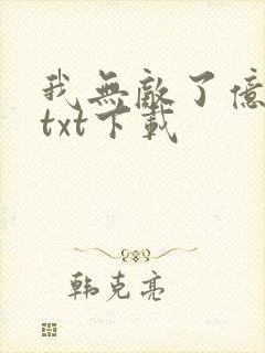 我无敌了亿万年txt下载