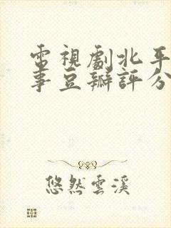 电视剧北平无战事豆瓣评分