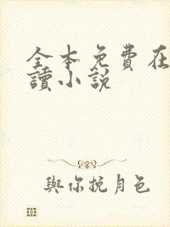 全本免费在线阅读小说封面