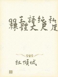 gg王语纯私拍裸体大尺度视频