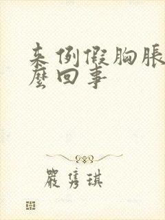 来例假胸胀是怎么回事