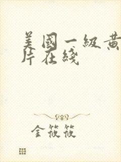 美国一级黄色大片在线