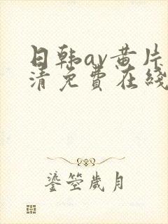 日韩av黄片高清免费在线观看