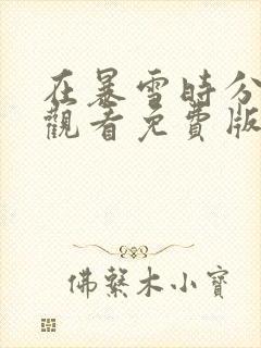 在暴雪时分在线观看免费版