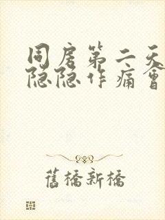 同房第二天小腹隐隐作痛会不会怀孕