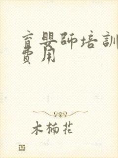 育婴师培训报名费用