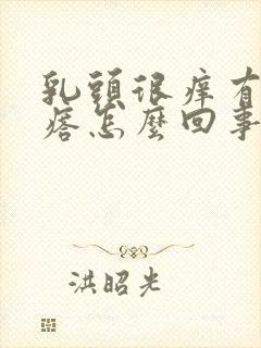 乳头很痒有小疙瘩怎么回事