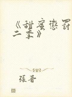 《甜蜜惩罚2第二季》