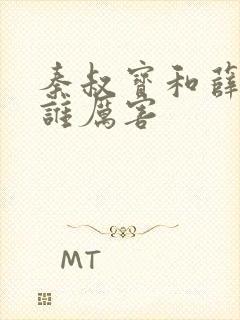 秦叔宝和薛仁贵谁厉害