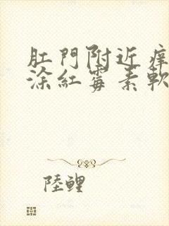 肛门附近痒可以涂红霉素软膏吗