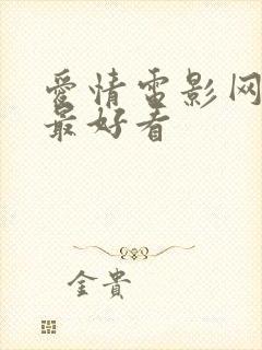 爱情电影网最新最好看