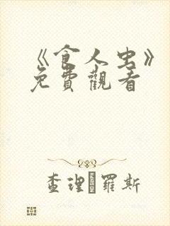 《食人虫》电影免费观看