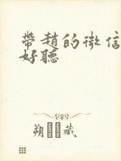 带赵的微信名字好听