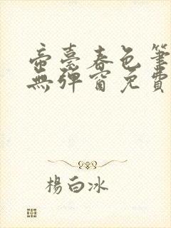 帝台春色笔趣阁无弹窗免费阅读