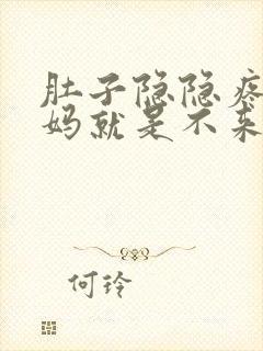 肚子隐隐疼大姨妈就是不来