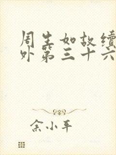 周生如故续写番外第三十六章封面