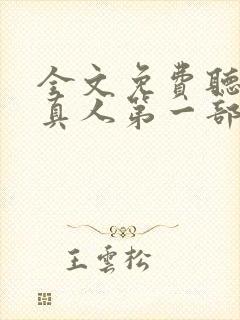 全文免费听书蛊真人第一部