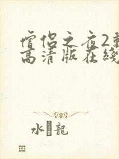 僧侣之夜2动漫高清版在线观看免费