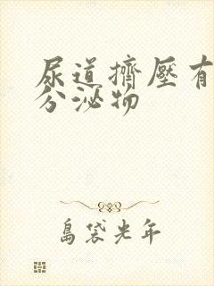 尿道挤压有黄色分泌物封面