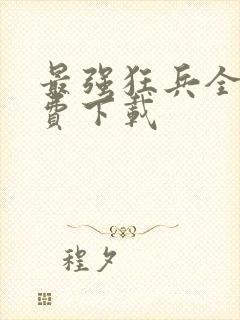 最强狂兵全本免费下载