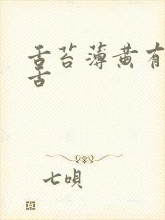 舌苔薄黄有齿痕舌