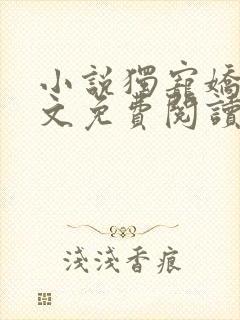 小说独宠娇女全文免费阅读封面