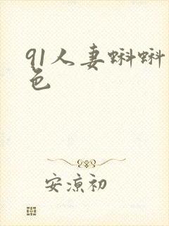 91人妻蝌蚪九色