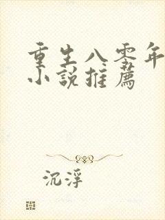 重生八零年代的小说推荐