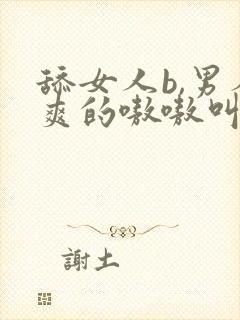 舔女人b,男人爽的嗷嗷叫视频