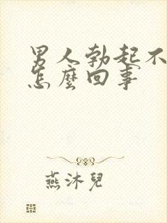 男人勃起不够硬怎么回事