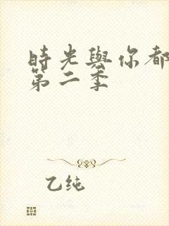 时光与你都很甜第二季