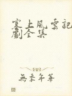 塞上风云记电视剧全集