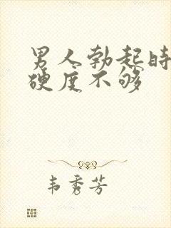 男人勃起时间短硬度不够封面