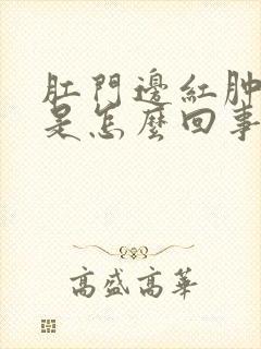 肛门边红肿疼痛是怎么回事呢封面