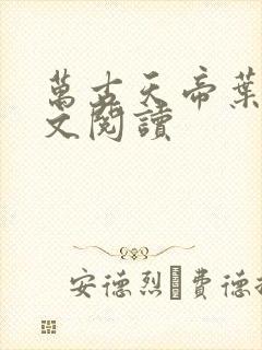 万古天帝叶玄全文阅读