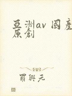 亚洲av 国产原创