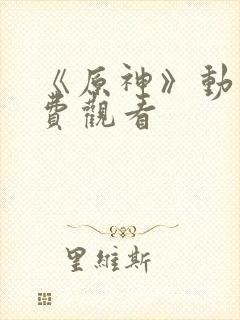 《原神》动漫免费观看