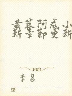 黄蓉阿成小说最新章节更新内容