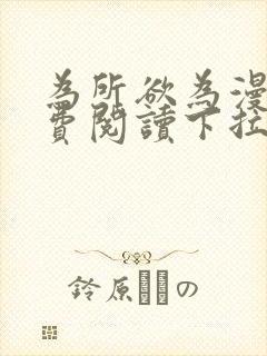 为所欲为漫画免费阅读下拉式双男主