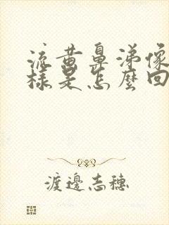 流黄鼻涕像水一样是怎么回事