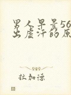 男人早晨56点出虚汗的原因